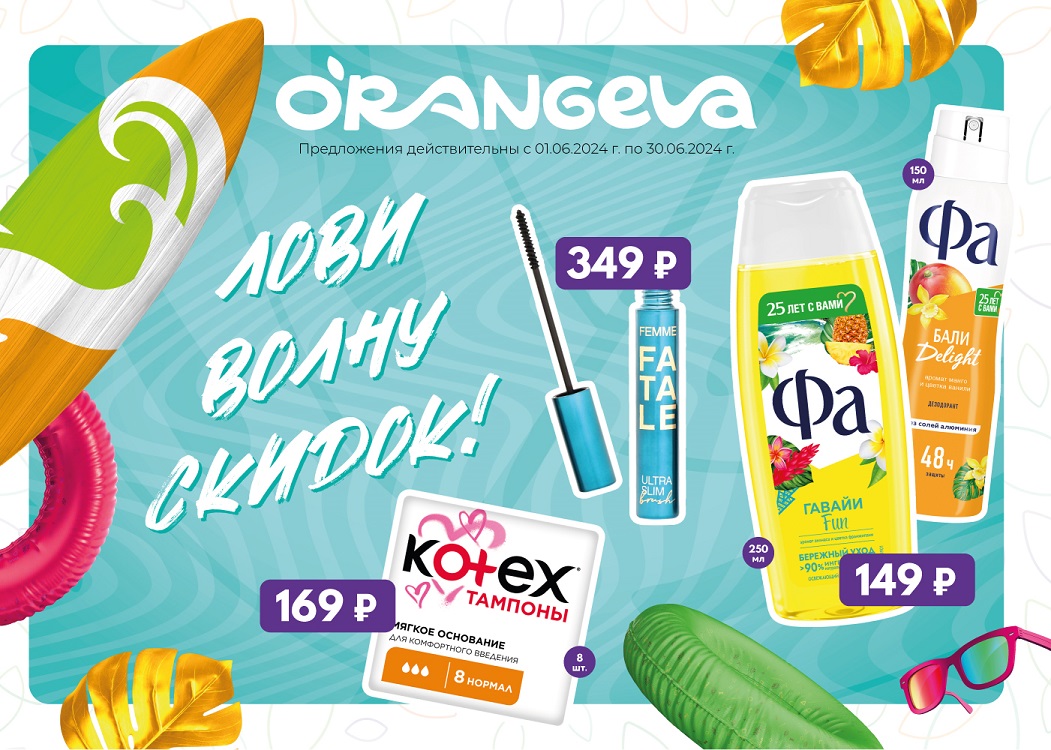 Сеть магазинов ORANGEVA - красота, чистота, здоровье!