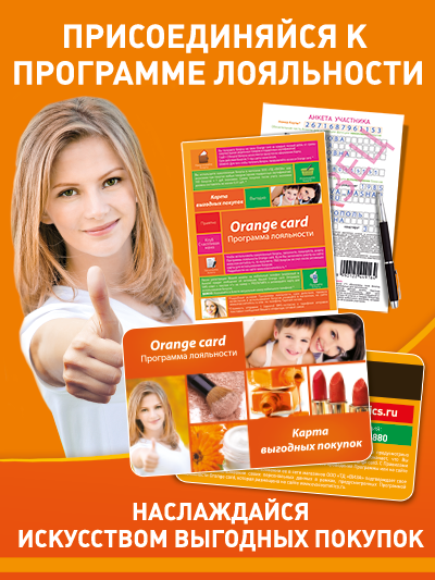 Orange card – Ваша выгода!